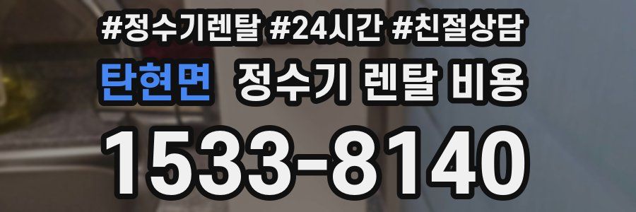 탄현면 정수기 렌탈 비용