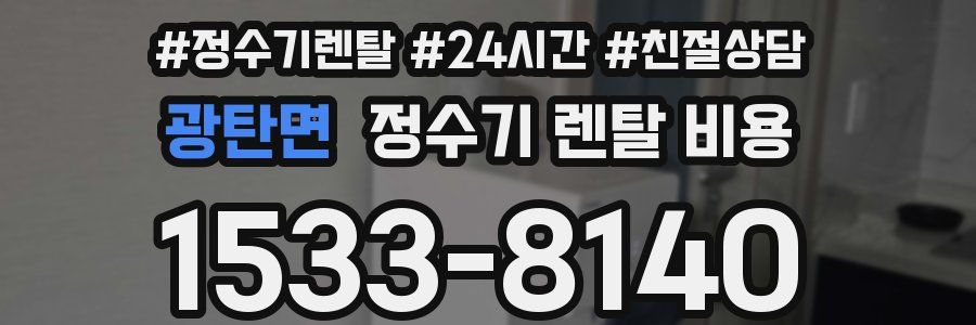 광탄면 정수기 렌탈 비용