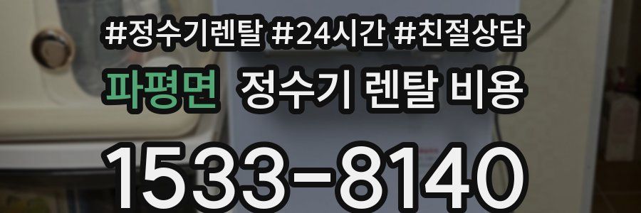 파평면 정수기 렌탈 비용