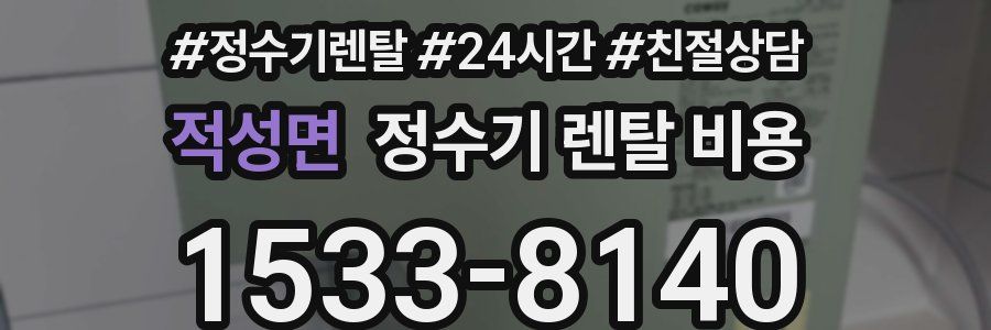 적성면 정수기 렌탈 비용