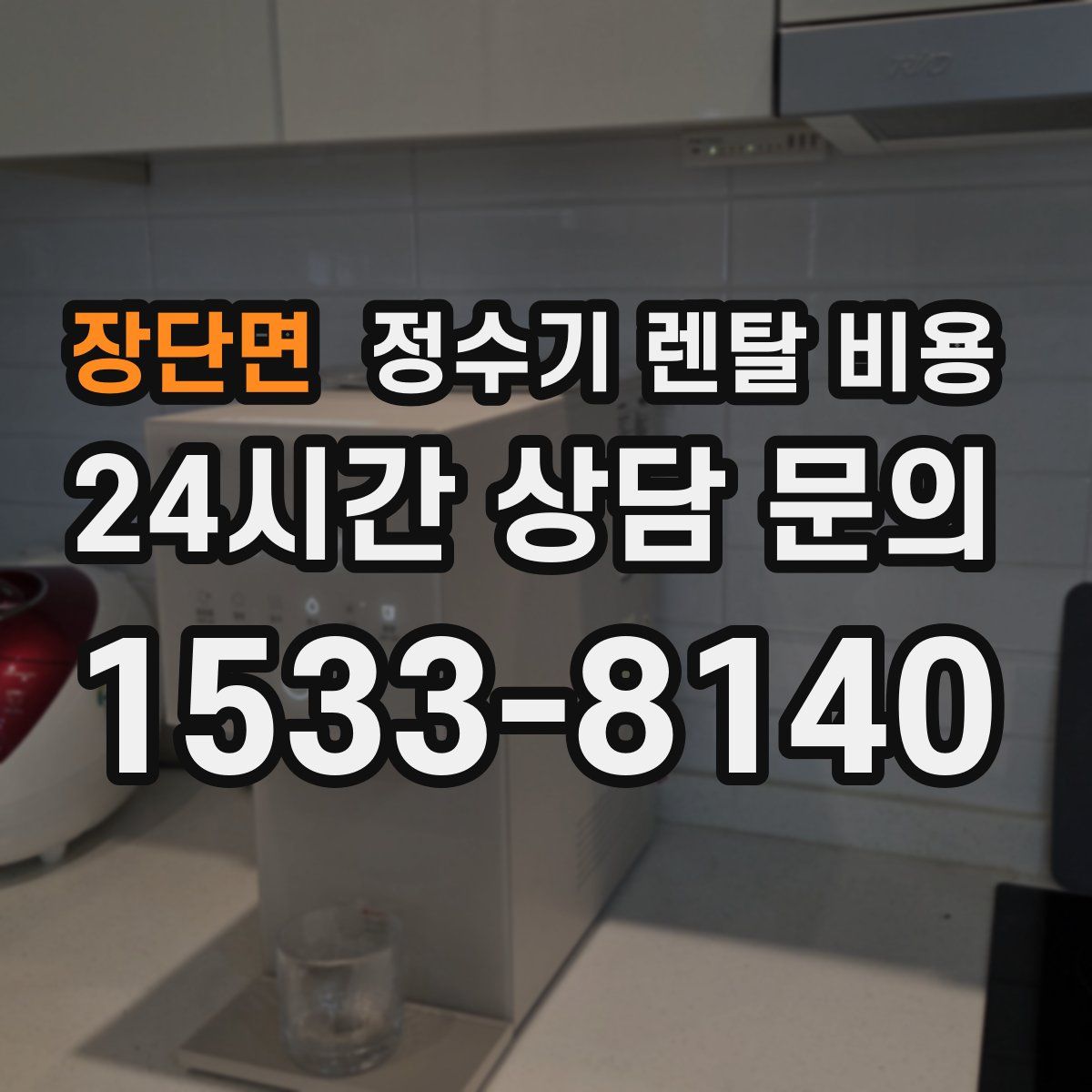 장단면 정수기 렌탈 비용