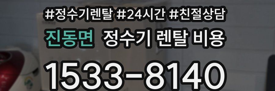 진동면 정수기 렌탈 비용
