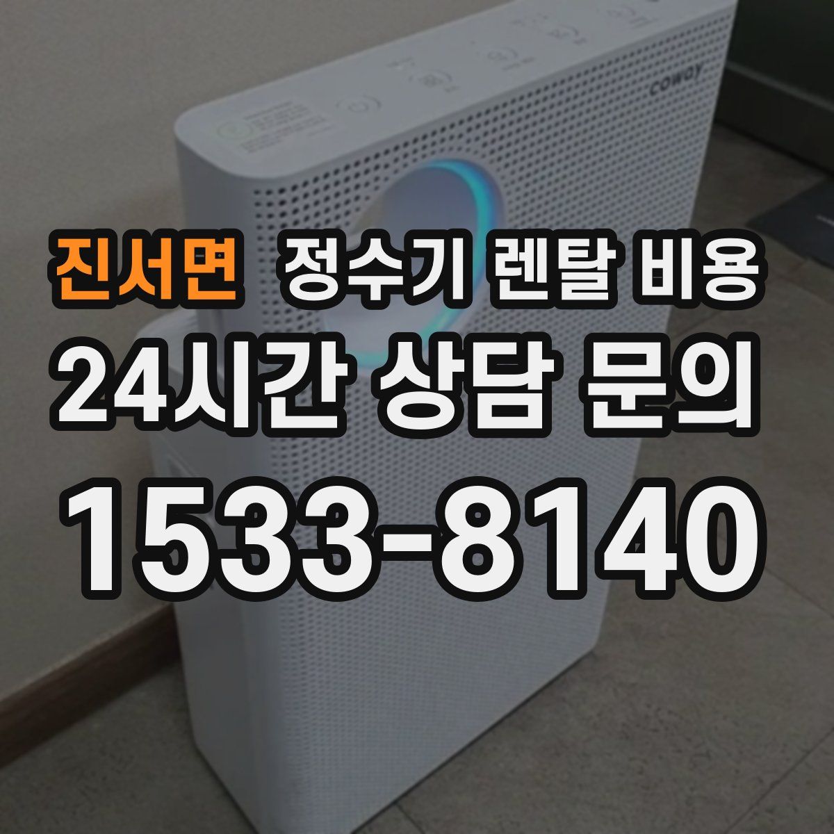 진서면 정수기 렌탈 비용