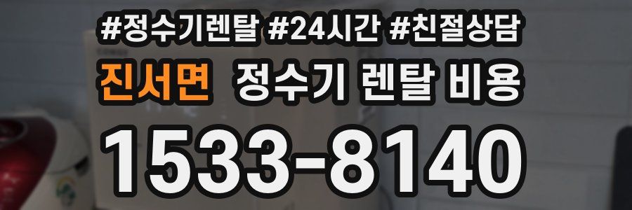 진서면 정수기 렌탈 비용