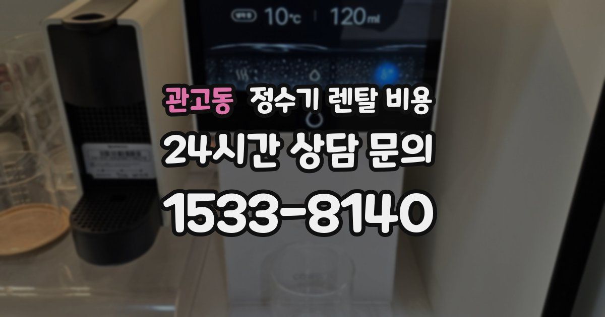 관고동 정수기 렌탈 비용