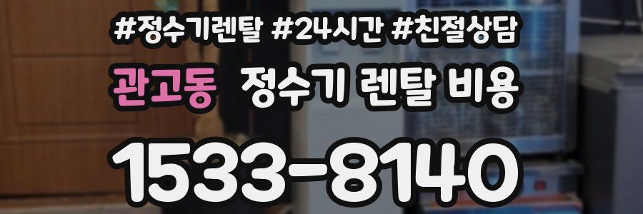 관고동 정수기 렌탈 비용
