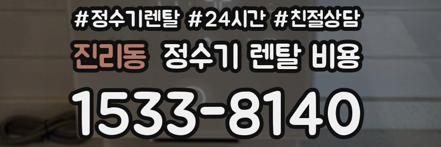 진리동 정수기 렌탈 비용