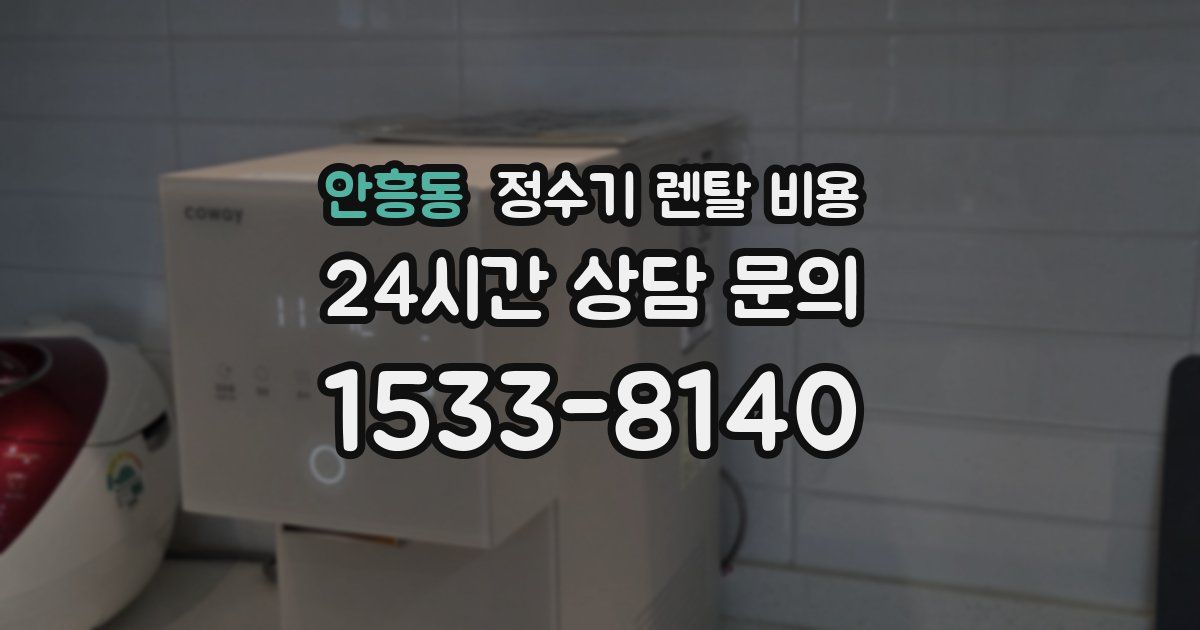 안흥동 정수기 렌탈 비용
