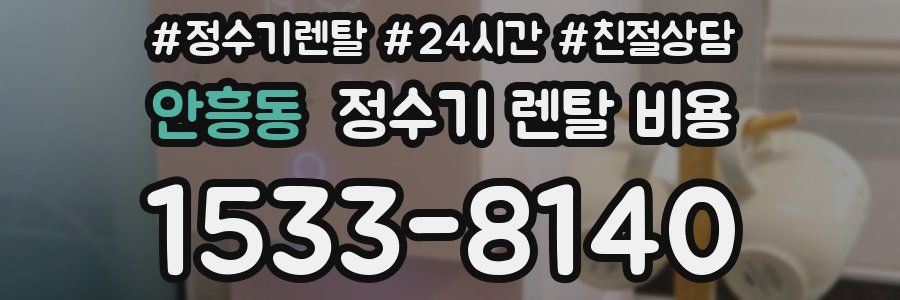 안흥동 정수기 렌탈 비용