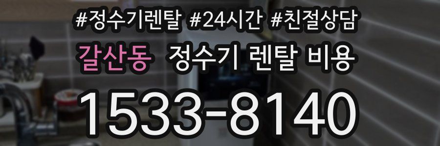 갈산동 정수기 렌탈 비용