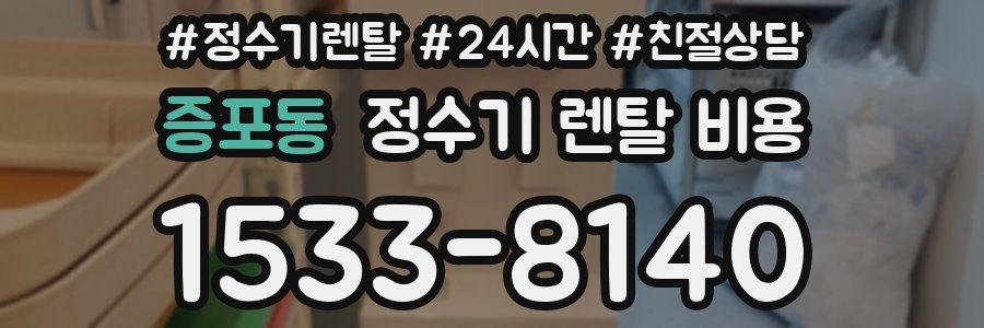 증포동 정수기 렌탈 비용