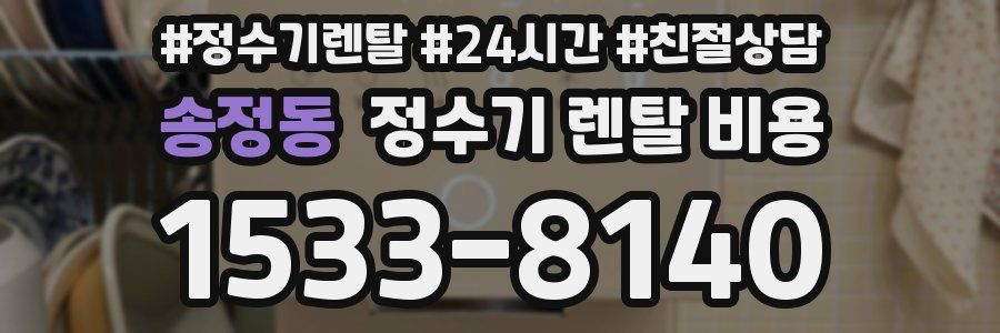 송정동 정수기 렌탈 비용