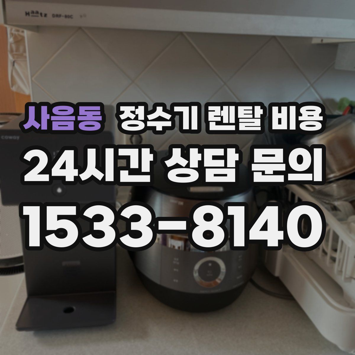 사음동 정수기 렌탈 비용