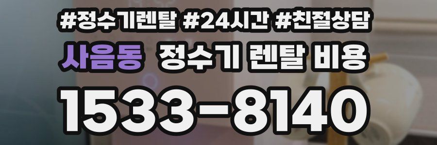 사음동 정수기 렌탈 비용