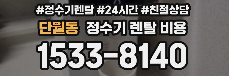 단월동 정수기 렌탈 비용