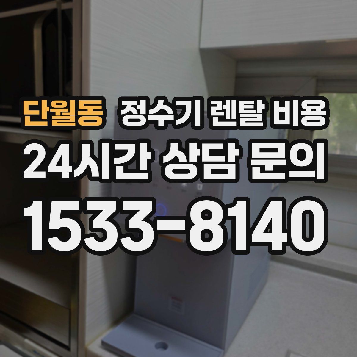 단월동 정수기 렌탈 비용