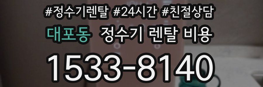대포동 정수기 렌탈 비용