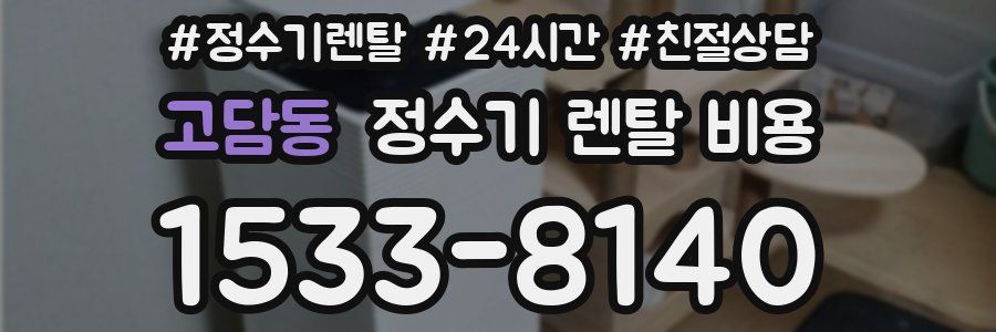고담동 정수기 렌탈 비용
