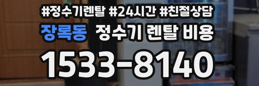 장록동 정수기 렌탈 비용