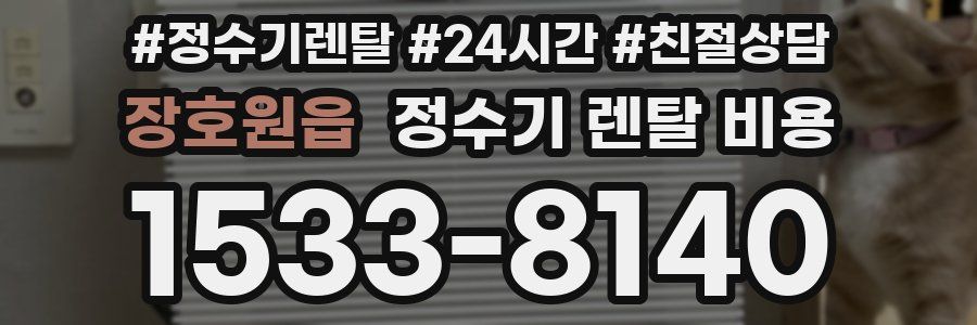 장호원읍 정수기 렌탈 비용