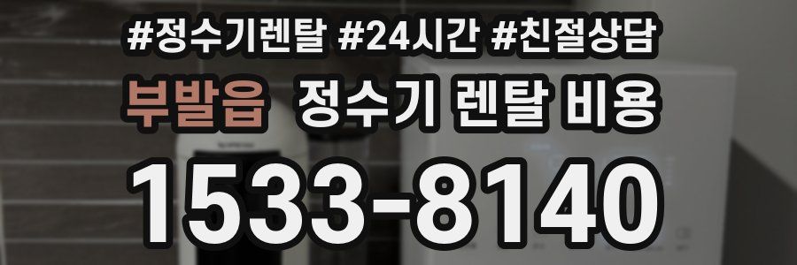 부발읍 정수기 렌탈 비용