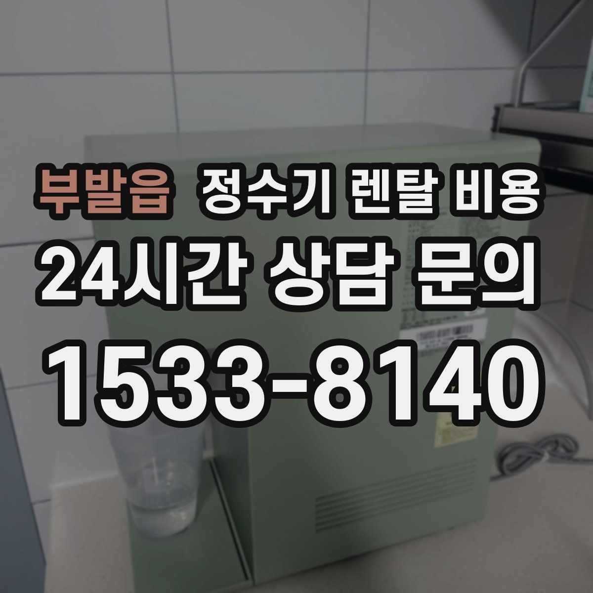 부발읍 정수기 렌탈 비용