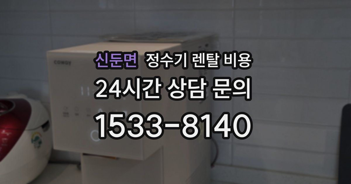 신둔면 정수기 렌탈 비용