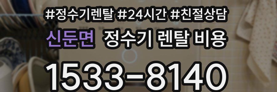 신둔면 정수기 렌탈 비용