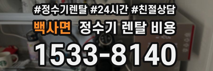 백사면 정수기 렌탈 비용