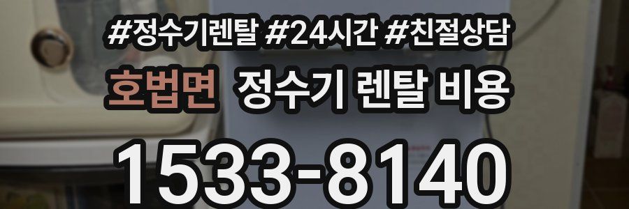 호법면 정수기 렌탈 비용