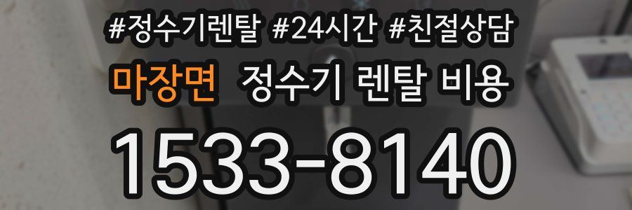 마장면 정수기 렌탈 비용