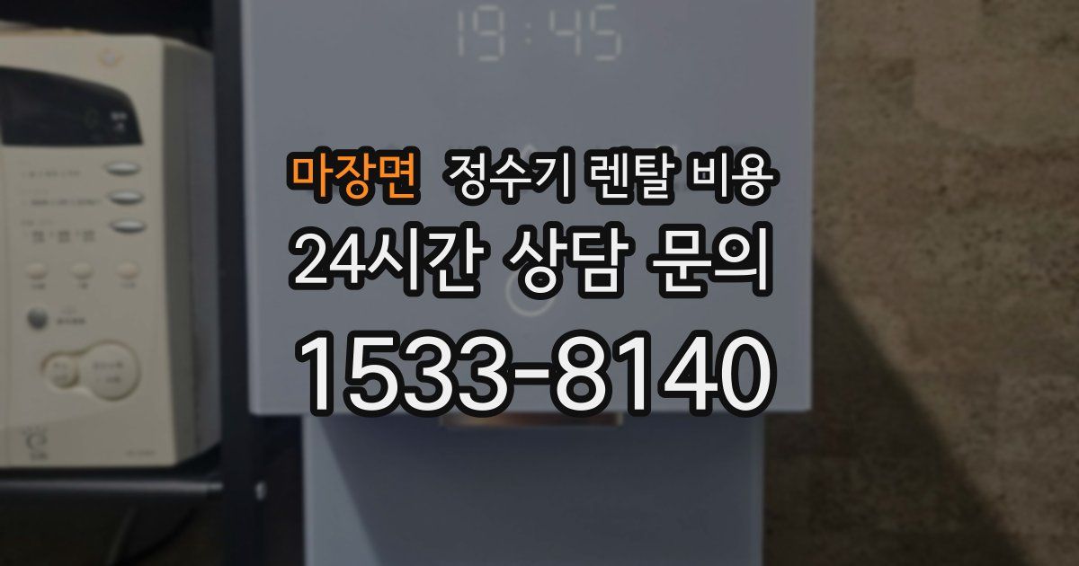 마장면 정수기 렌탈 비용