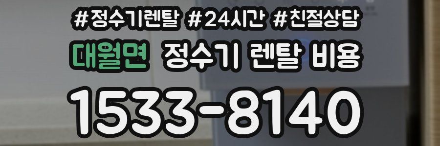 대월면 정수기 렌탈 비용