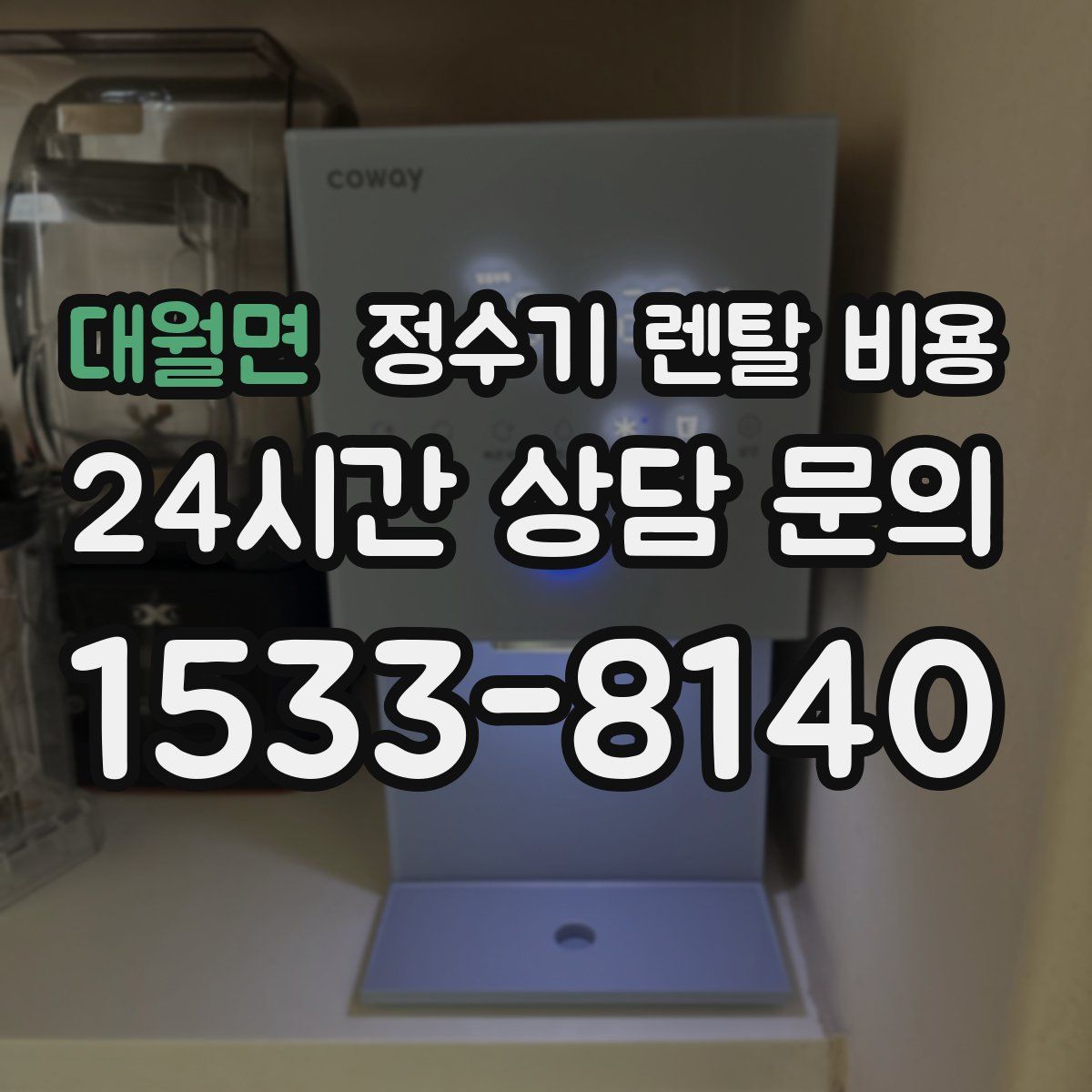 대월면 정수기 렌탈 비용