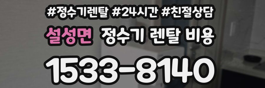 설성면 정수기 렌탈 비용