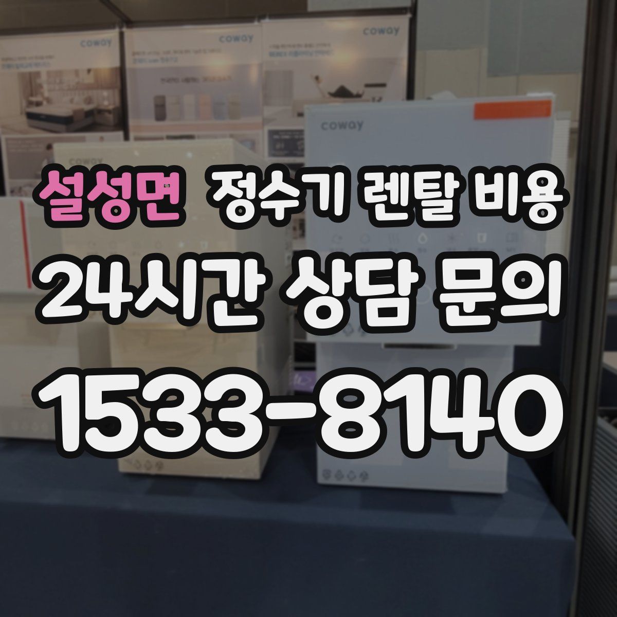 설성면 정수기 렌탈 비용