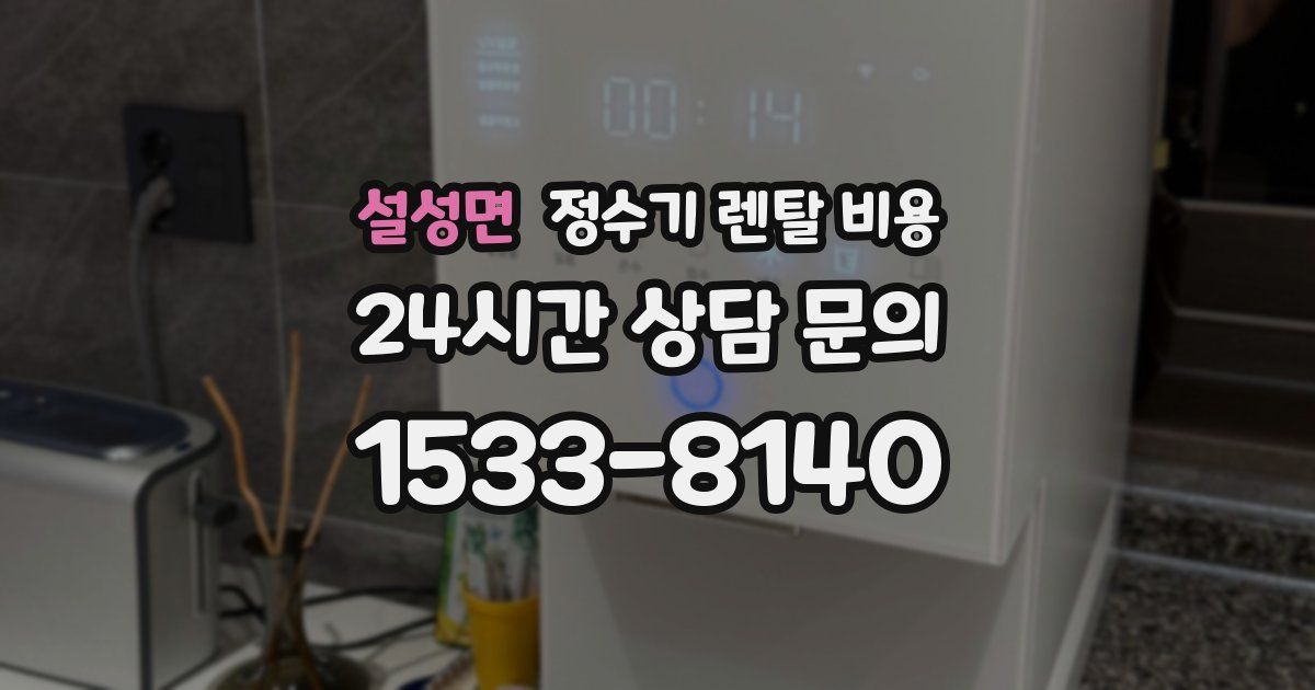 설성면 정수기 렌탈 비용