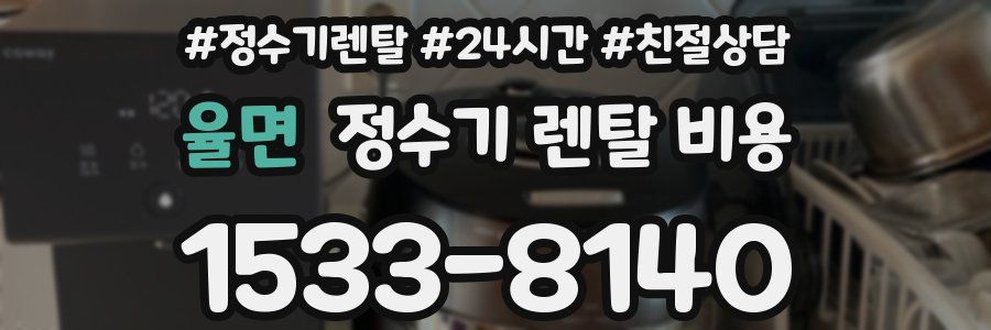 율면 정수기 렌탈 비용