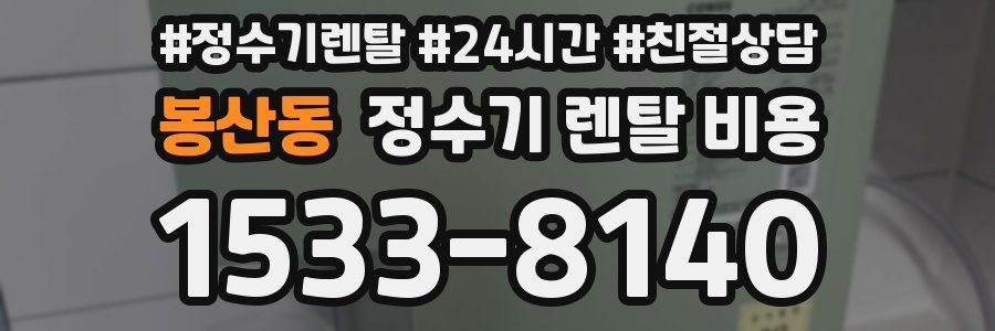 봉산동 정수기 렌탈 비용