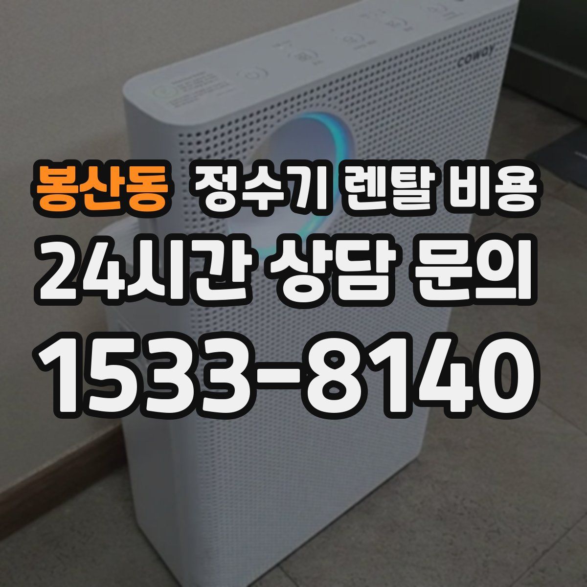 봉산동 정수기 렌탈 비용