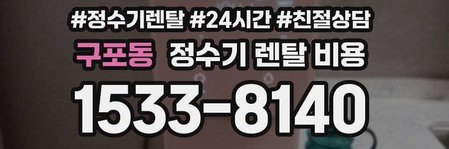 구포동 정수기 렌탈 비용