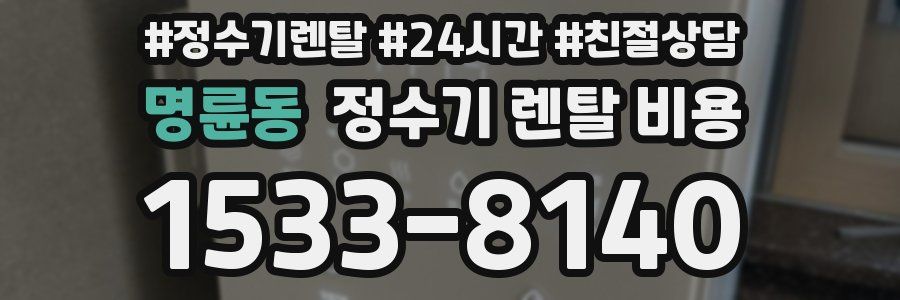 명륜동 정수기 렌탈 비용