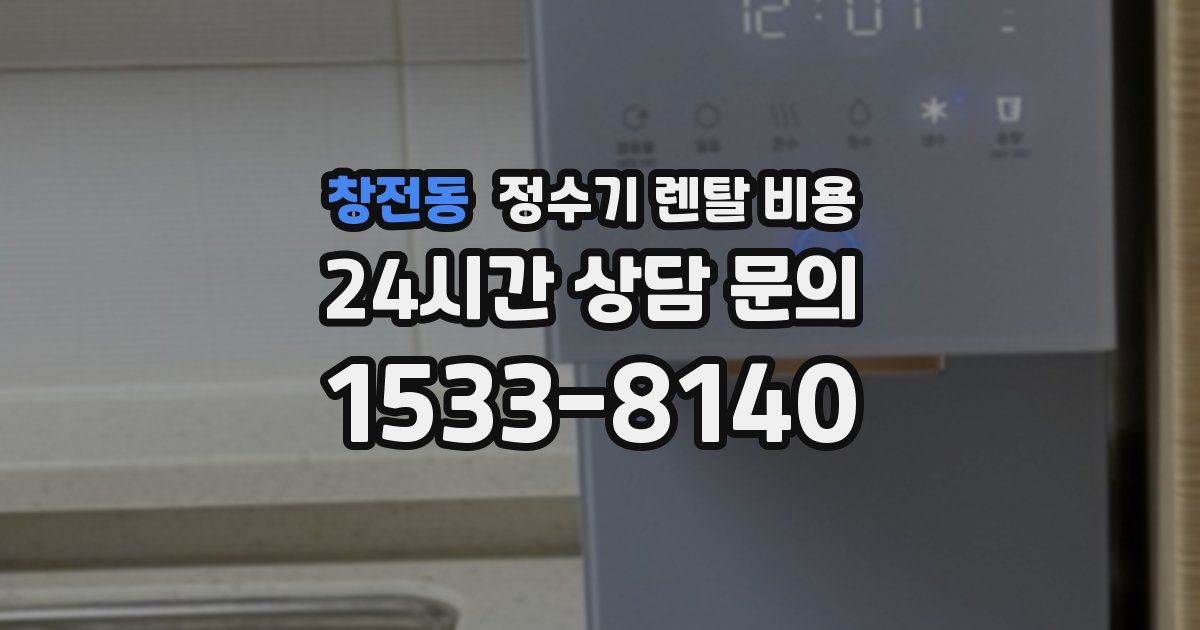 창전동 정수기 렌탈 비용