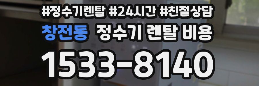 창전동 정수기 렌탈 비용