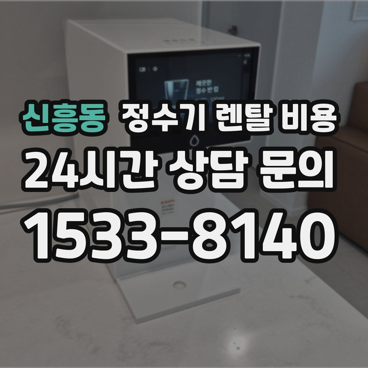 신흥동 정수기 렌탈 비용