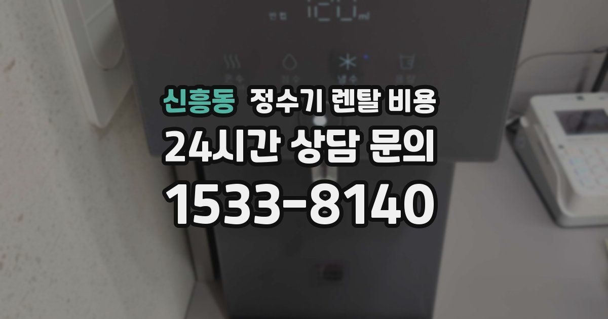 신흥동 정수기 렌탈 비용