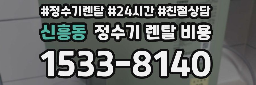 신흥동 정수기 렌탈 비용
