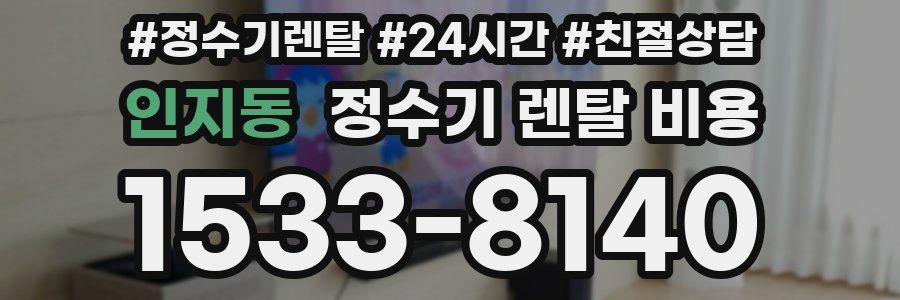 인지동 정수기 렌탈 비용
