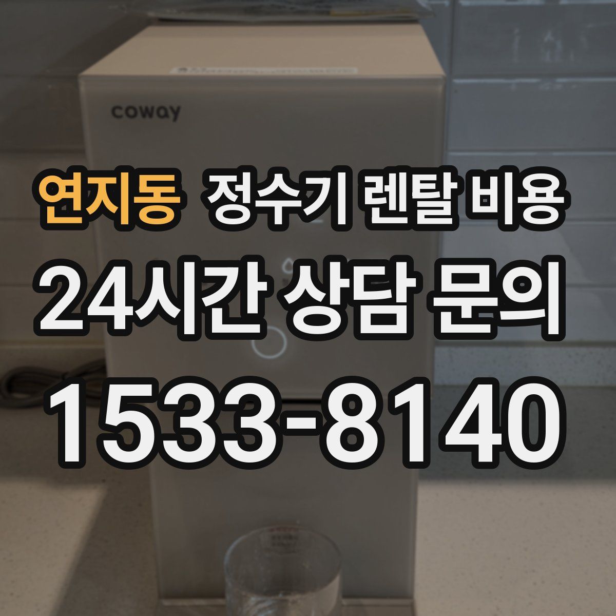 연지동 정수기 렌탈 비용