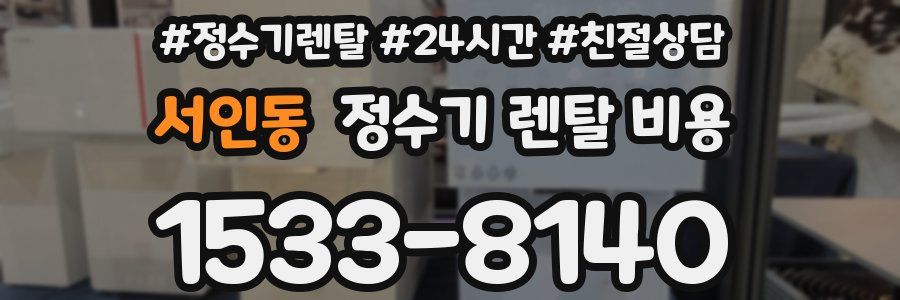 서인동 정수기 렌탈 비용